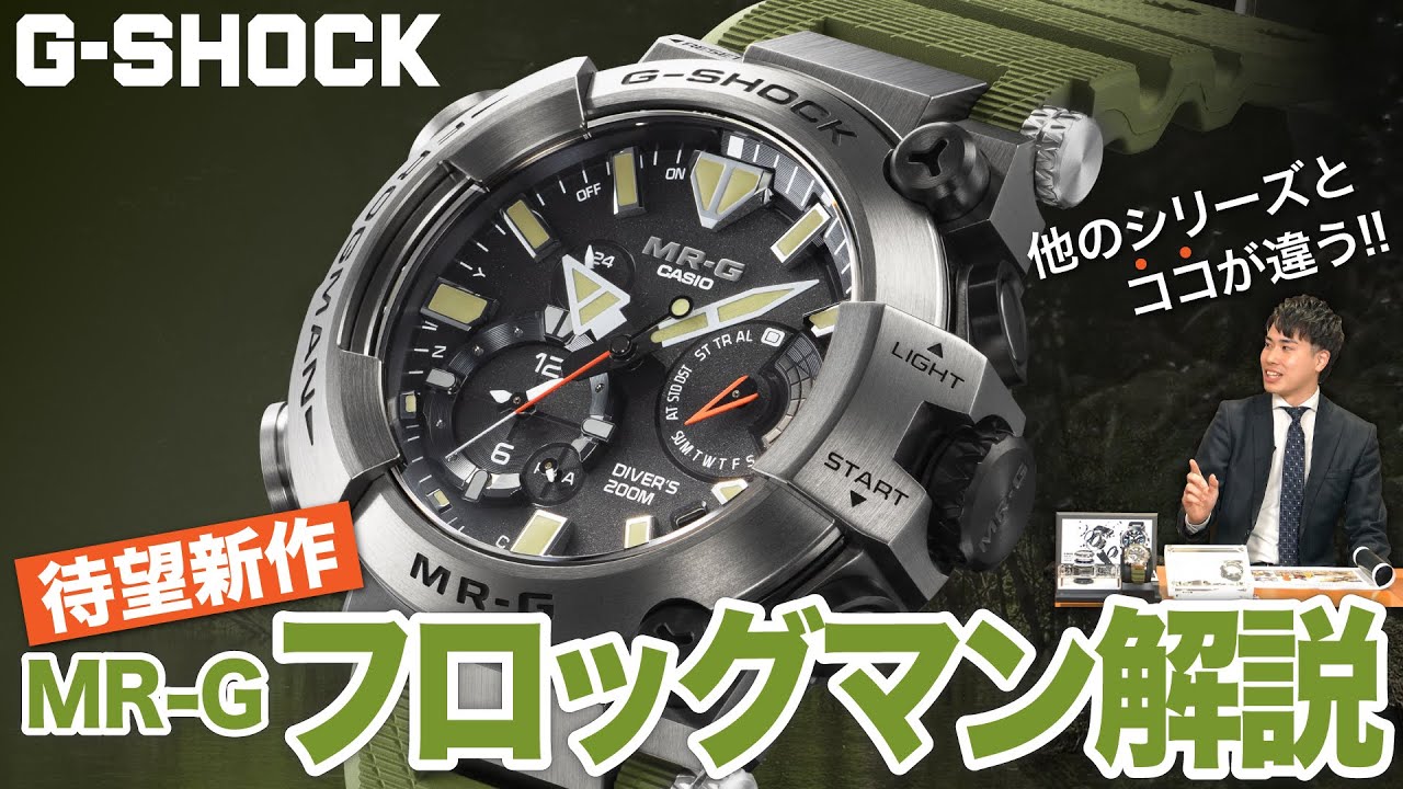 【G-SHOCK】世界最大最強のカエルがモチーフ！？フロッグマン待望の新作を徹底解説！