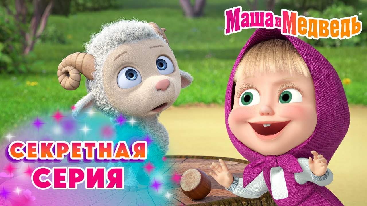Маша и Медведь 🤫❓ Секретная Cерия 😄✨ Коллекция лучших серий про Машу 🎬 Мультики для детей