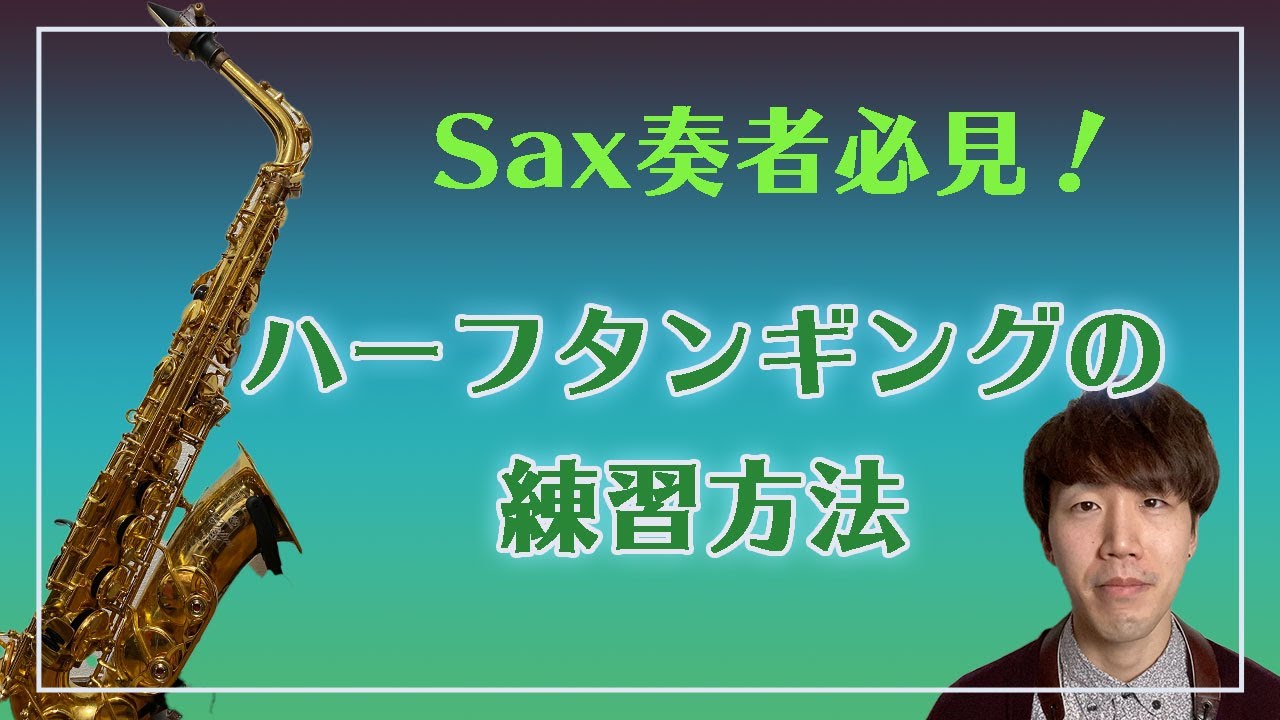 【サックス奏者必見！】ハーフタンギングの練習方法