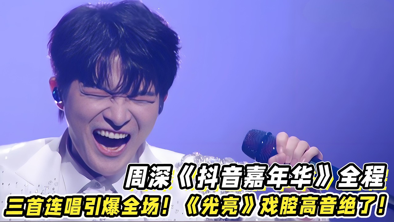 周深《抖音嘉年华》全程！《漂洋过海来看你》《My Love》《光亮》三首连唱引爆全场！现场戏腔高音真绝了！