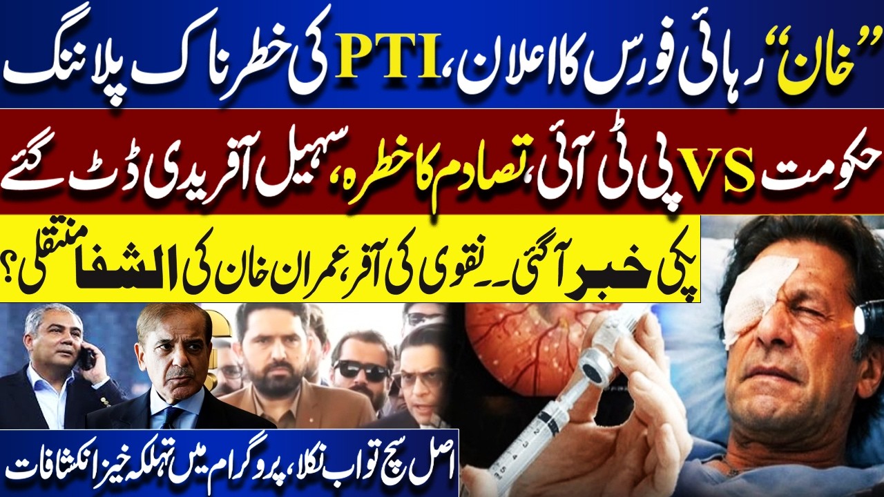 Imran Release Force:PTI VS GOVT | Naqvi’s Offer & Imran Khan Shift to Al-Shifa? Shocking Revelations
