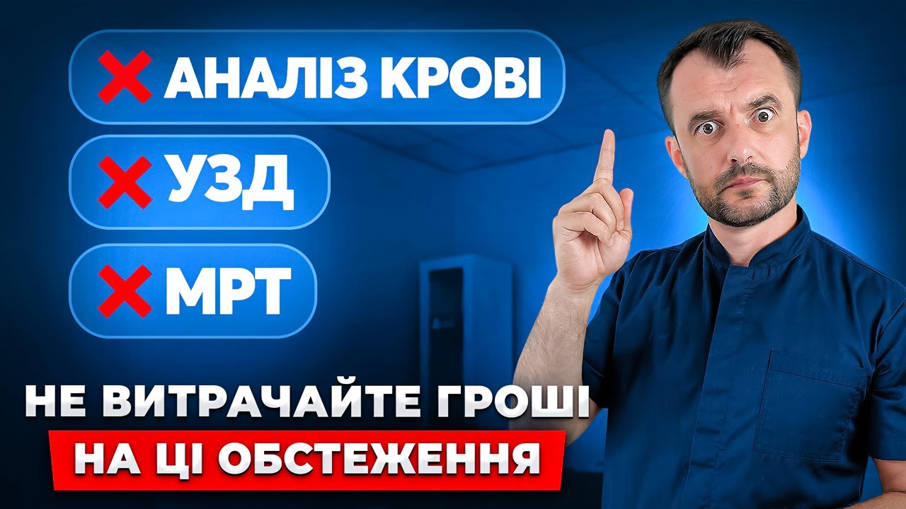 Топ 5 самих непотрібних обстежень для твого організму