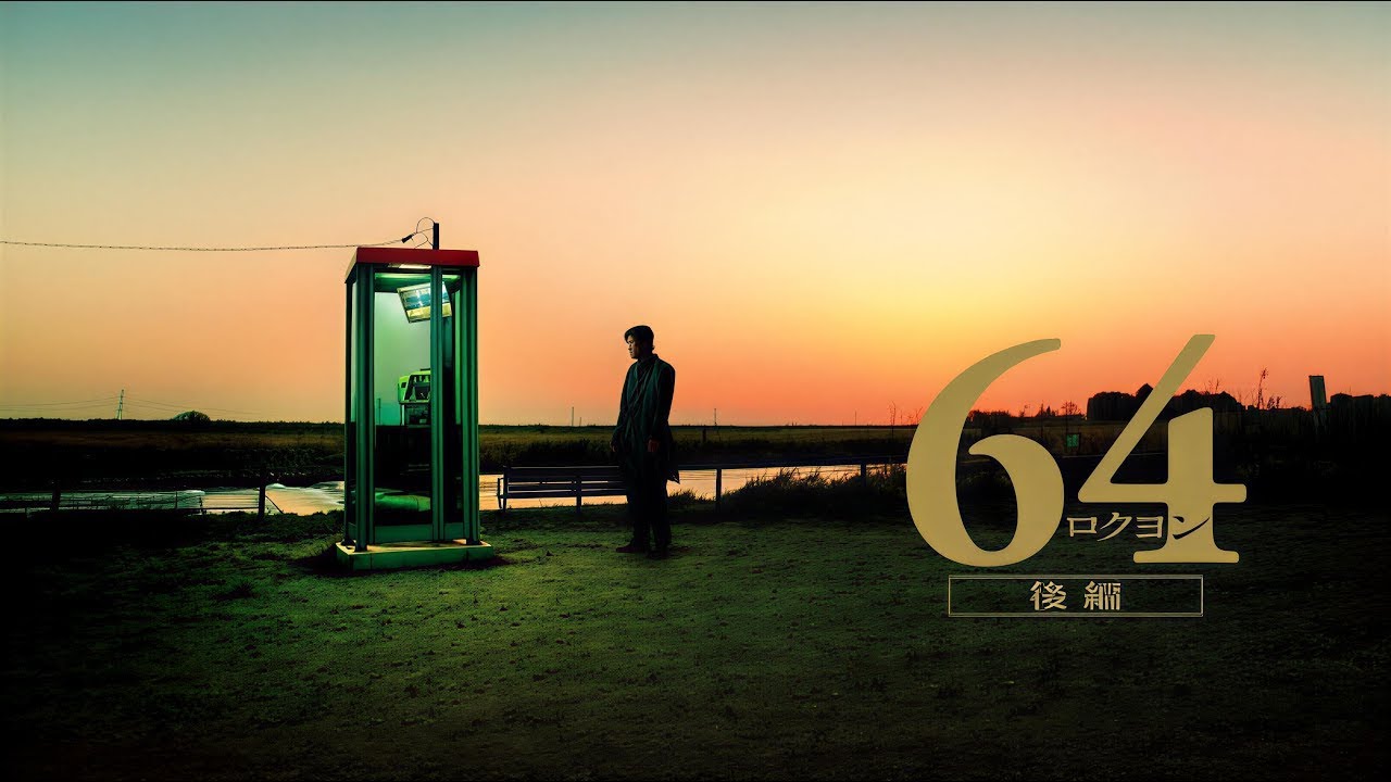 【真相は闇の中】『64 ロクヨン 後編』🕯️⚖️｜衝撃の結末｜サスペンス映画 フルHD