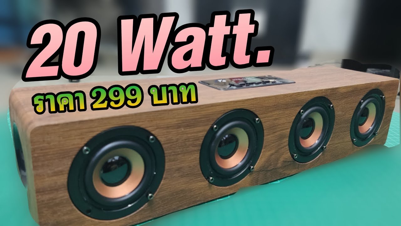 ลำโพงบลูทูธ 20 Watt ราคาเพียง 299 บาท เสียงดีมากมาย