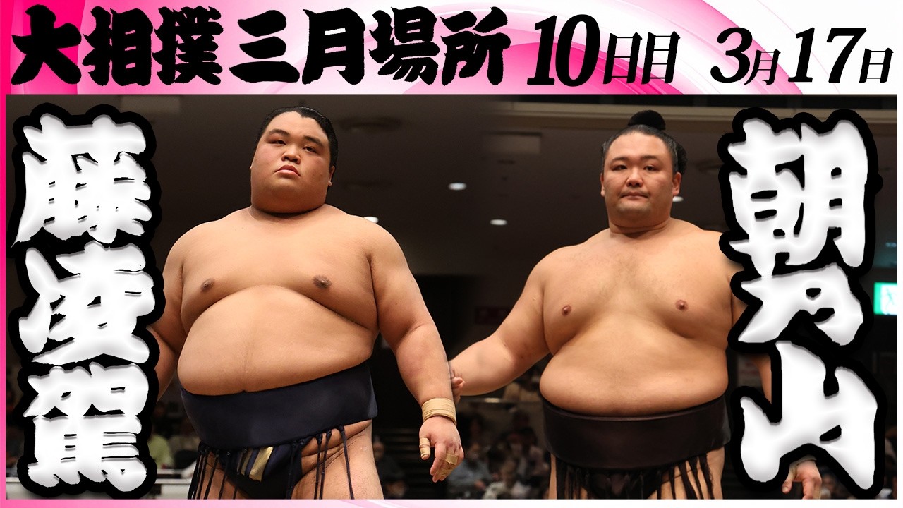 大相撲　藤凌駕ー朝乃山＜令和８年三月場所・１０日目＞SUMO