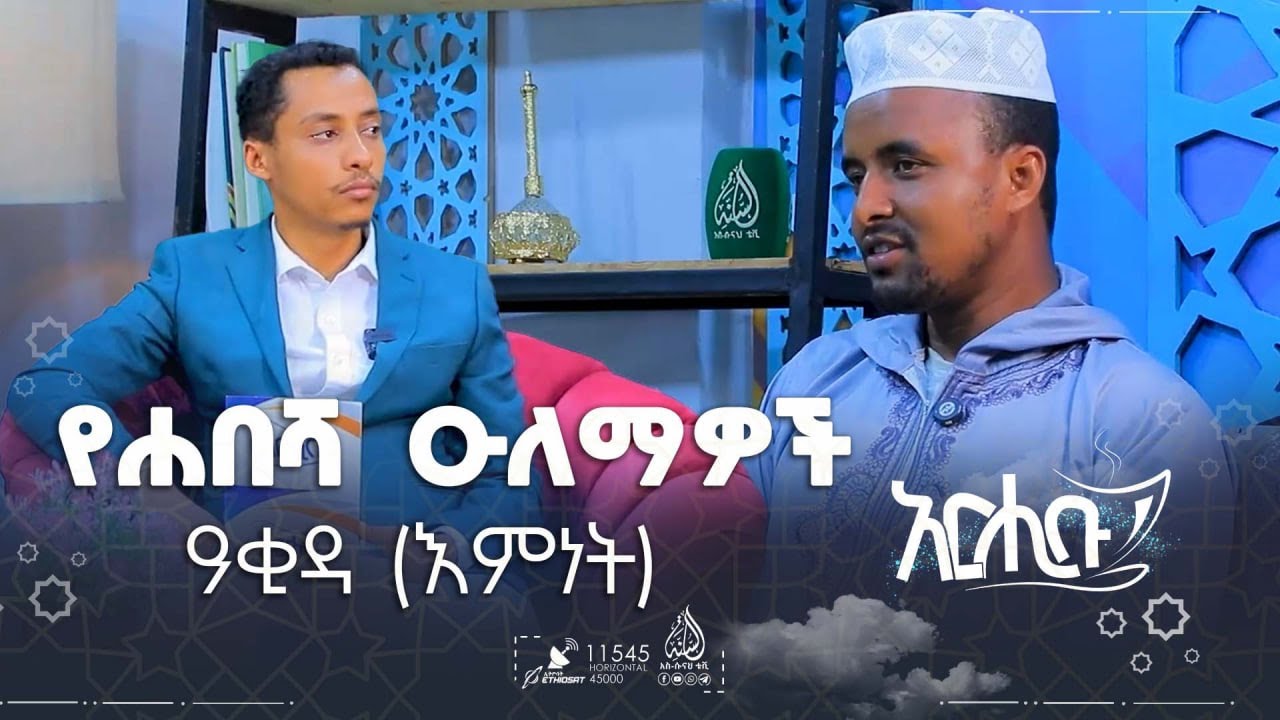 #የቡና_ሰአት - የሐበሻ ዑለማዎች ዓቂዳ (እምነት) || አርሒቡ መዝናኛ || ክፍል 31