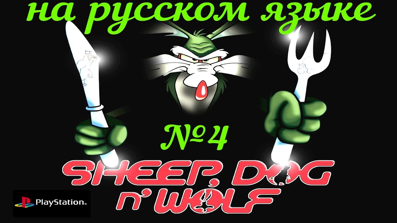 SHEEP, DOG N WOLF (PS1) -  Чётвертый выпуск (Уровень 3. Полёты на ракетах и резинках). Бонусы 2.