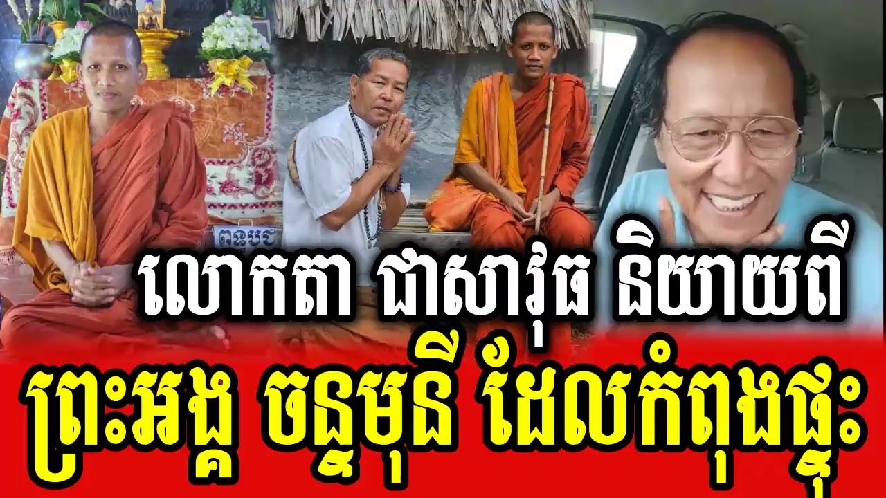 Lok Ta Chea Savuth talks about Venerable Chan Mony