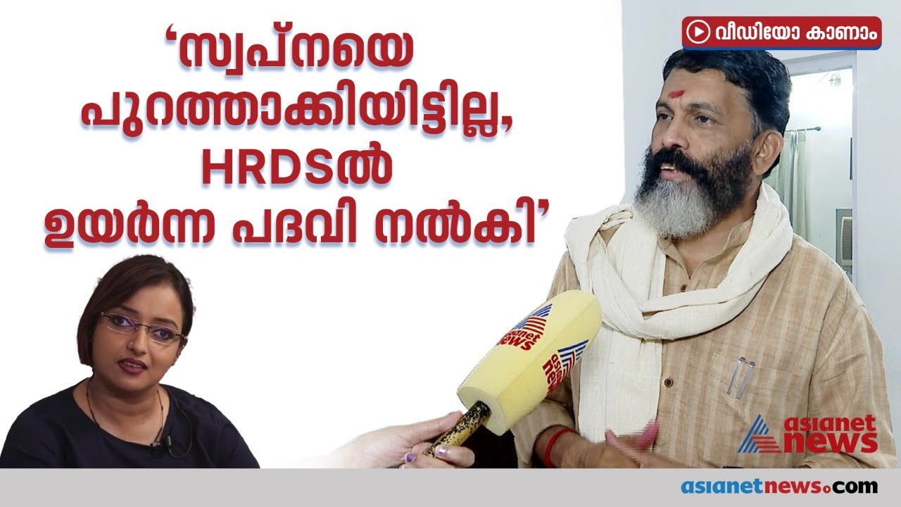 സ്വപ്നയെ പുറത്താക്കിയിട്ടില്ല, ഫണ്ടിന് സഹായം ആവശ്യമെന്ന് അജി കൃഷ്ണന്‍| Aji Krishnan | HRDS