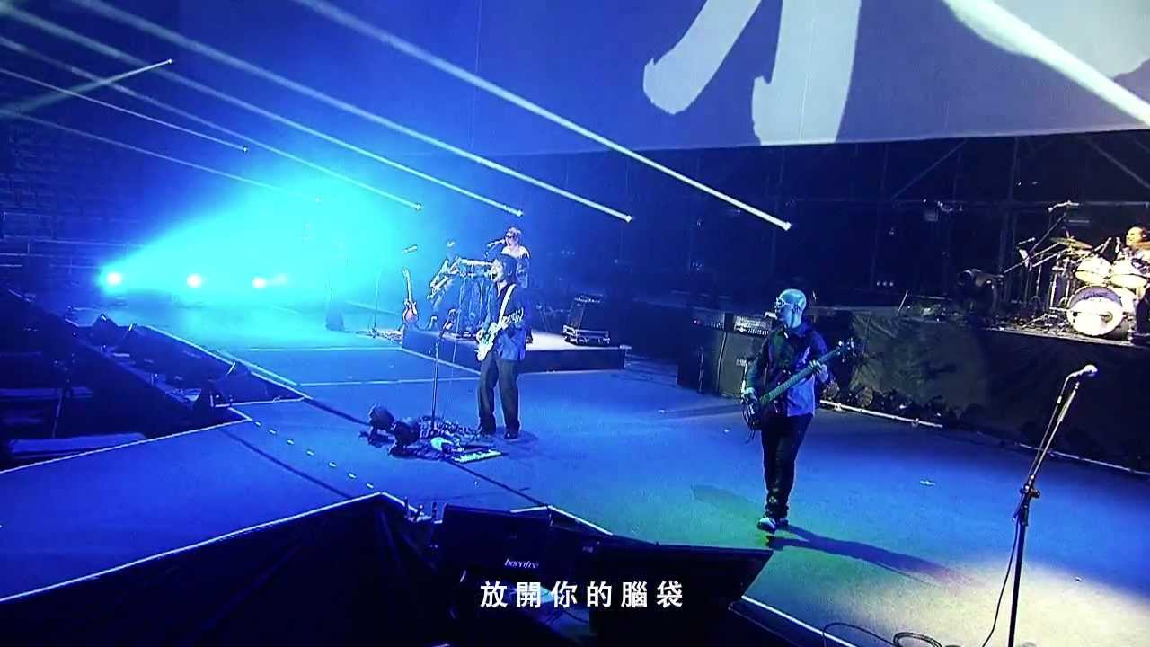 伍佰&China Blue 生命的現場 Life Live [放開你的腦袋] 現場版