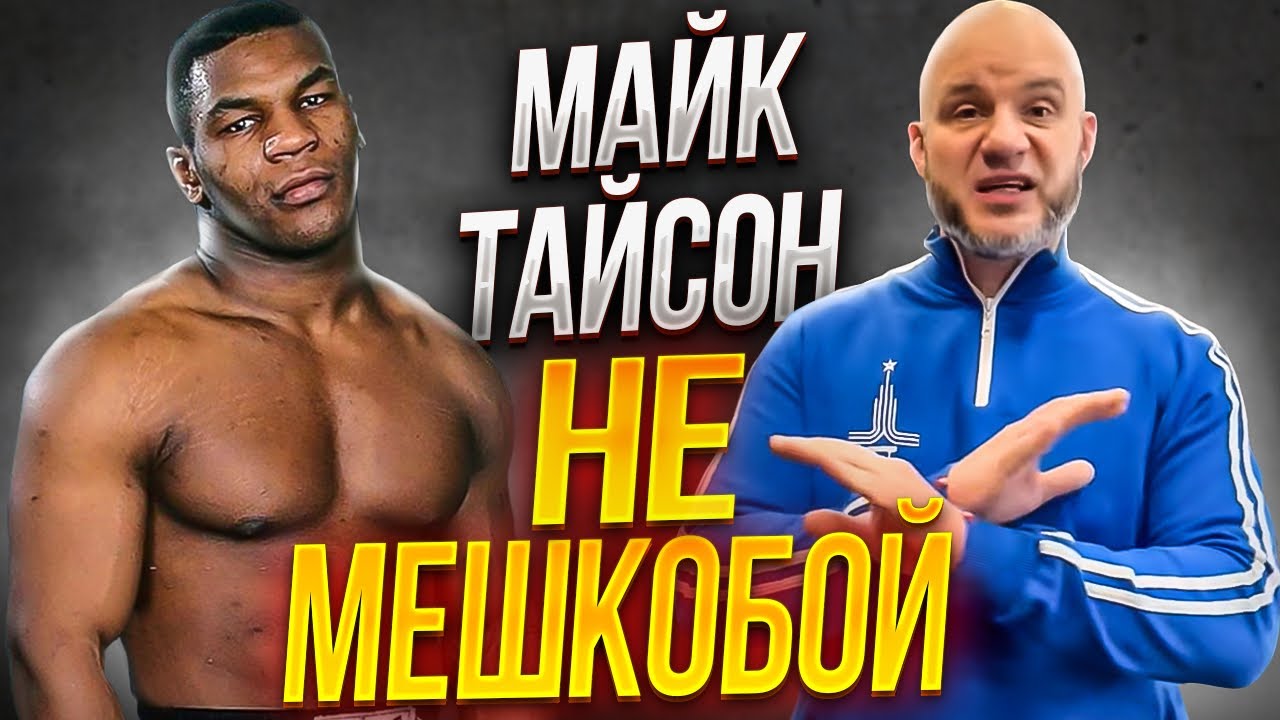 МАЙК ТАЙСОН НЕ МЕШКОБОЙ