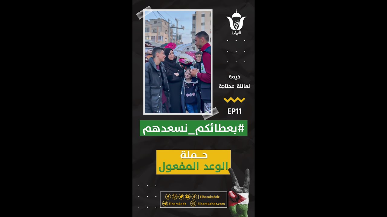 #بعطائكم_نسعدهم | الحلقة الحادي عشر EP11