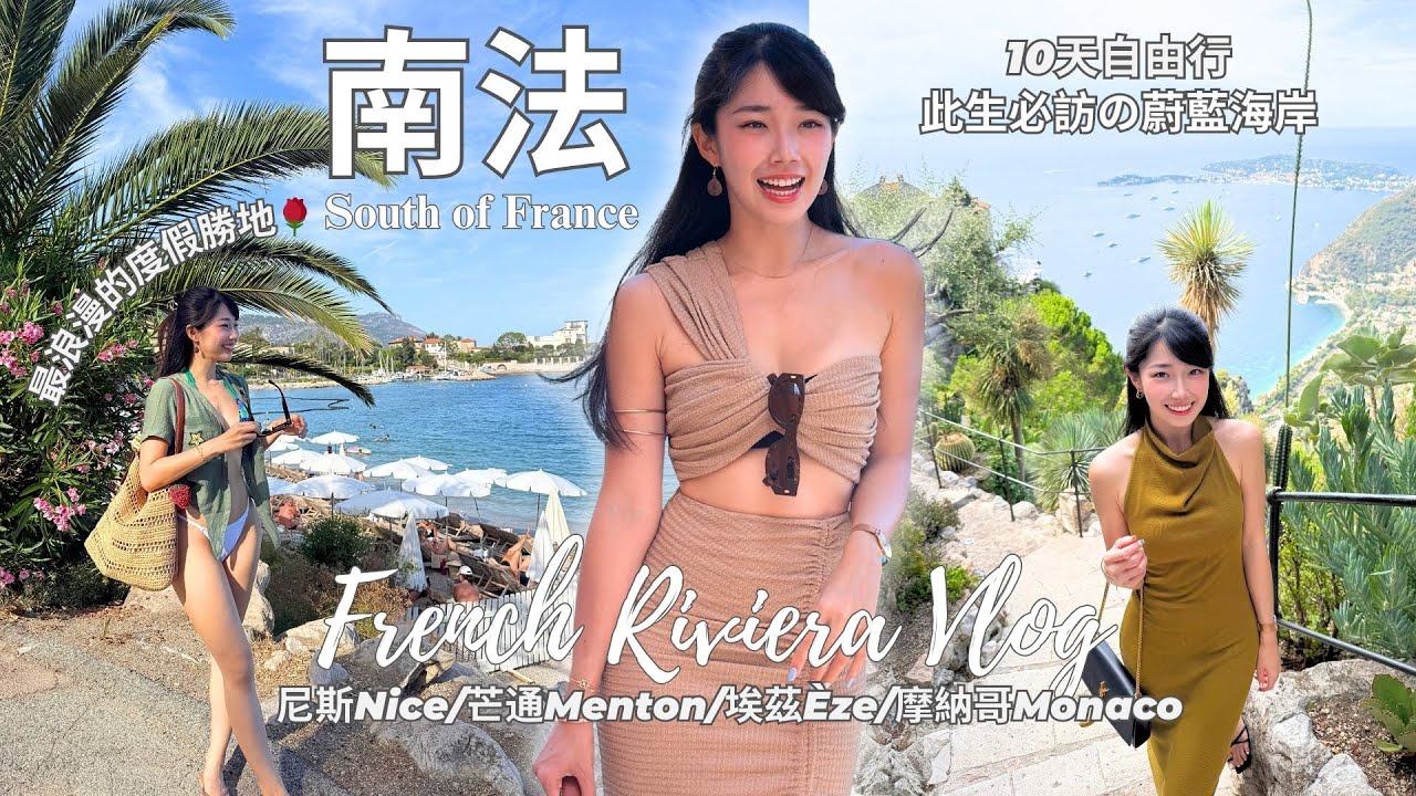 【🇫🇷南法10天自由行】尼斯三億豪華Villa長什麼樣子?! 此生必訪蔚藍海岸🌴必去景點＆必吃美食｜一起走遍最夢幻の城市🫧 普羅旺斯的地中海沿岸🌊