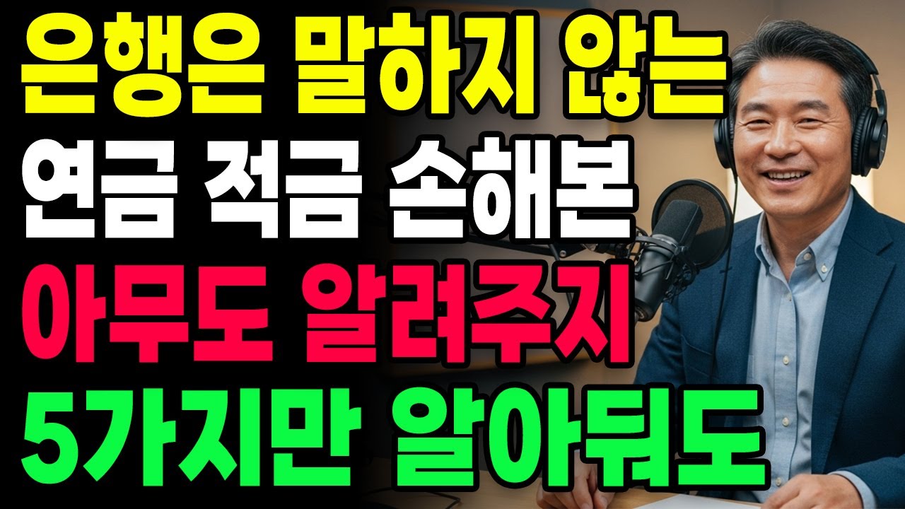 [노후 사연 자금] 행복한 노후는 은행이 숨기고 있는 5가지 진실을 아는 순간부터 시작됩니다 65세 이상이라면 꼭 한번은 들으셔야 합니다ㅣ노후재무설계ㅣ노후자금ㅣ노후준비ㅣ노후의지혜