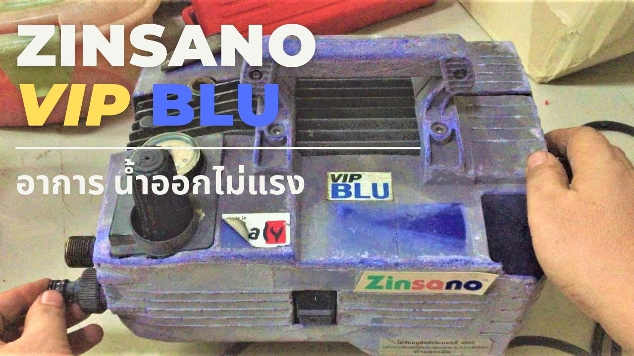 ซ่อมเครื่องล้างแรงดันสูง  Zinsano VIP  Blu อาการเครื่องไม่มีแรงดัน