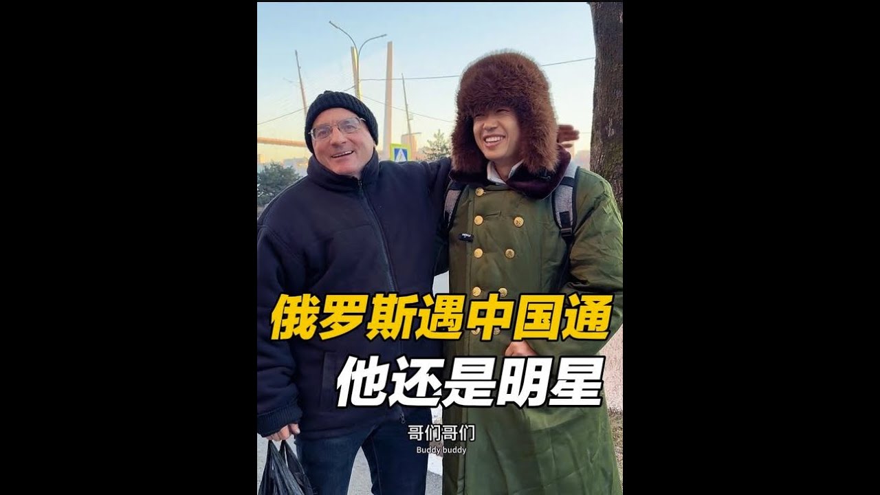 国际的缘分，在俄罗斯街头偶遇一个中国通，他还是一个明星 #记录真实生活 #国外视频分享