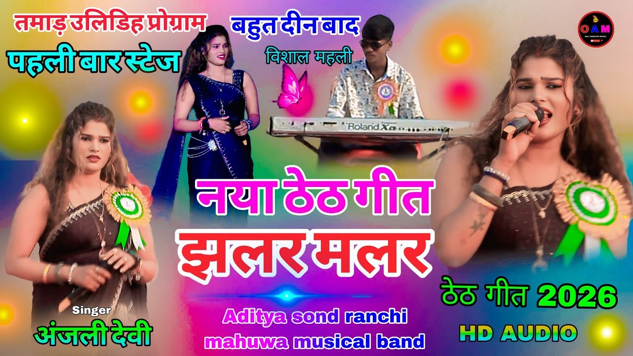 बहुत दीन के बाद सिंगर 🥀अंजली देवी आर्केस्ट्रा प्रोग्राम 🌱मे बवाल न्यू ठेठ🥀नागपुरी सोंग नया गीत 2036 