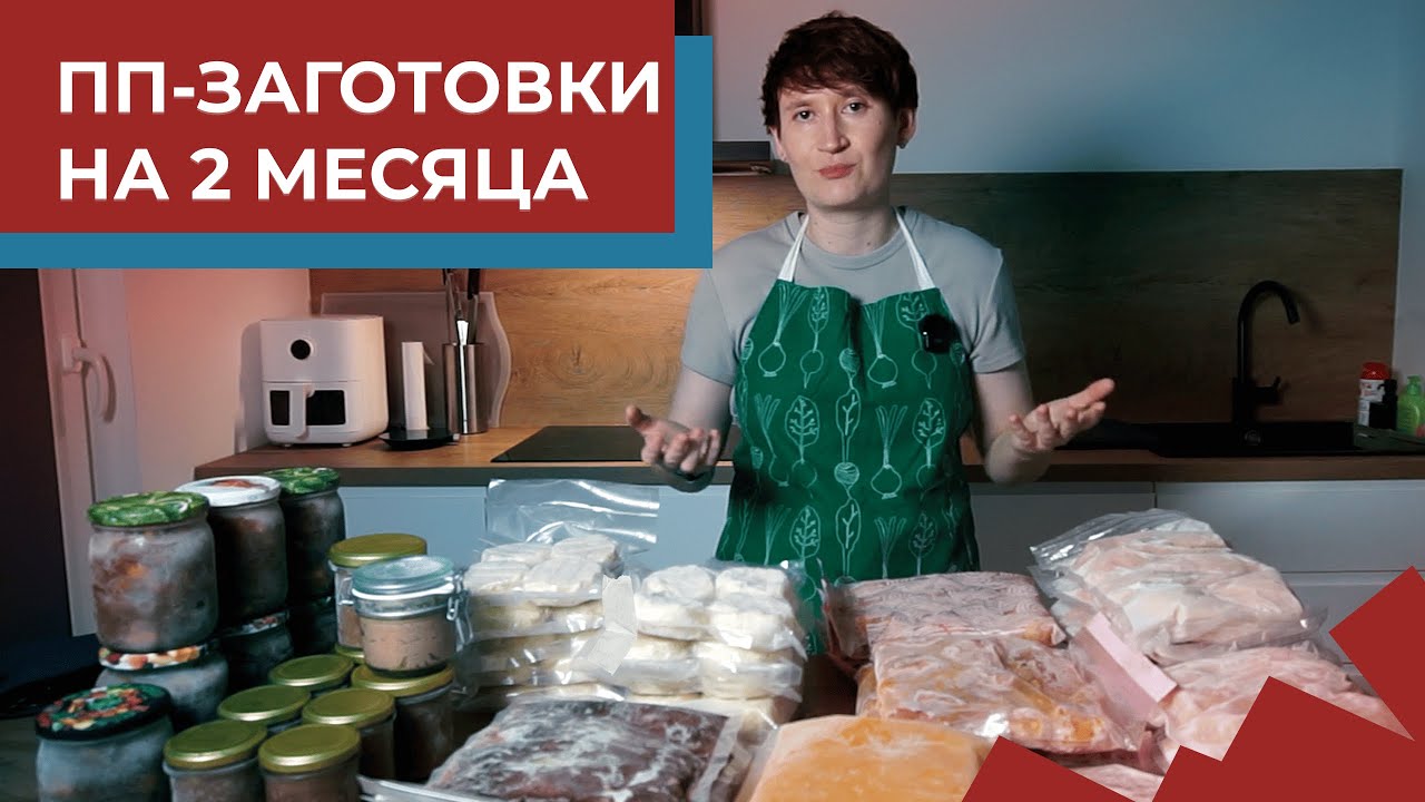2 МЕСЯЦА БЕЗ ГОТОВКИ: Мой опыт ПП-заготовок и финансовый отчет! (ПП-рецепты)