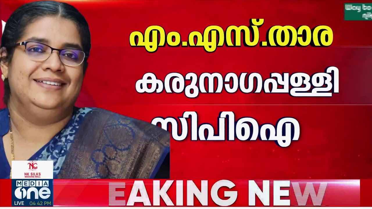 CPI സ്ഥാനാർഥികളെ പ്രഖ്യാപിക്കുന്നു... ബിനോയ് വിശ്വം തത്സമയം