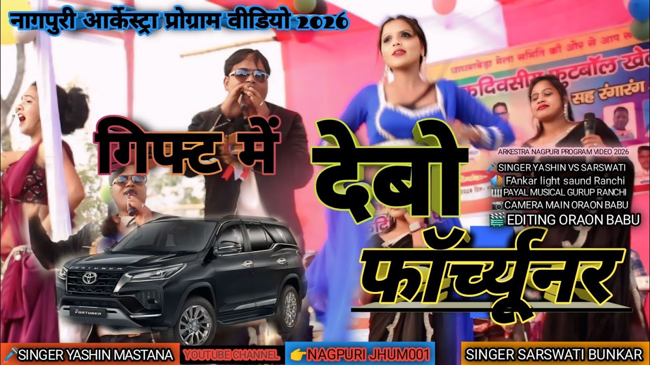गिफ्ट में देबो फॉर्च्यूनर☘️नागपुरी  प्रोग्राम वीडियो ☘️🎤singer yashin vs sarswati @OraonBabu001 
