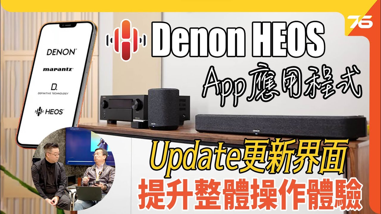 最新 Denon Heos App 提升操作體驗 : 威廉SIR同你逐Part詳細講解 !（附設cc字幕）| 技術分享