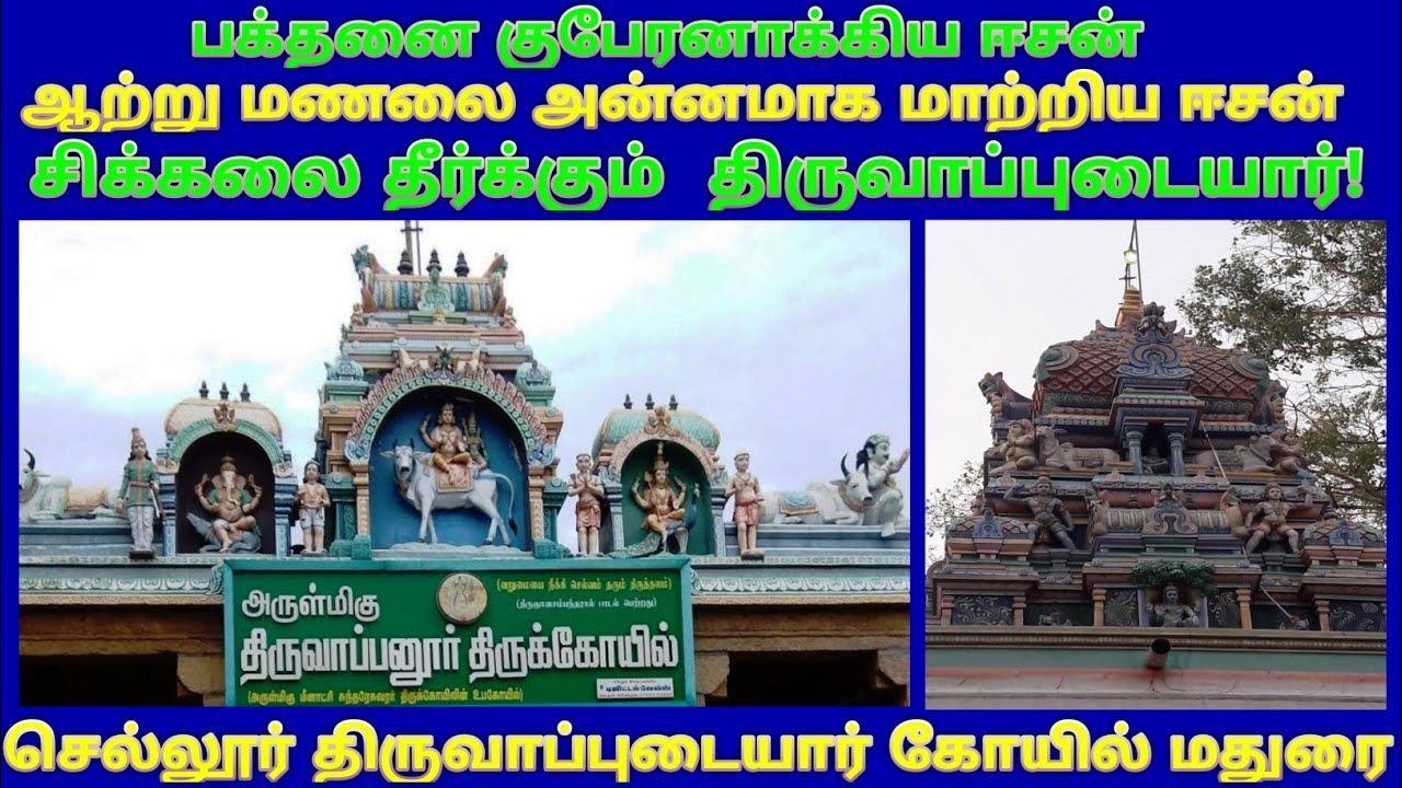 திருமண தடை நீக்கும் மதுரை செல்லூர் திருவாப்புடையார் கோவில்