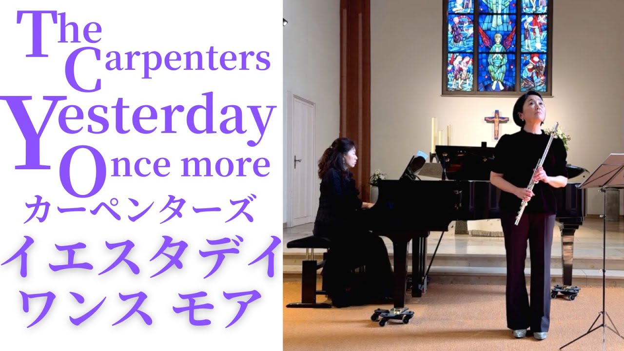 【フルートとピアノ】カーペンターズ: イエスタデイ・ワンス・モア  The Carpenters: Yesterday once more　Flute & Piano
