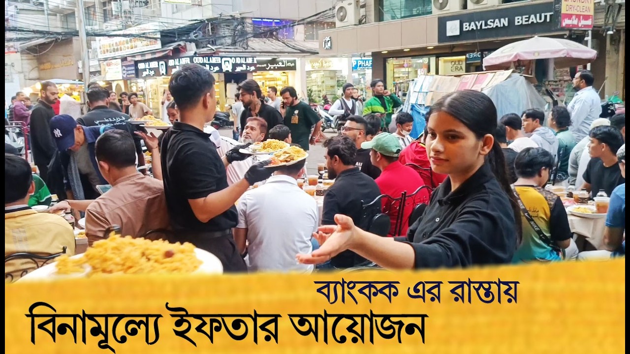 ব্যাংকক এর রাস্তায় বিনামূল্যে ইফতার আয়োজন Free iftar in bangkok Thailand 2026 @israfil BABU