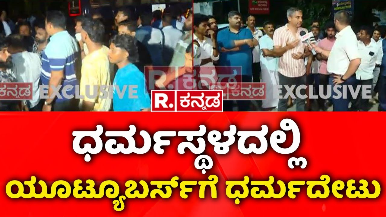 Dharmasthala Case: ಧರ್ಮಸ್ಥಳದಲ್ಲಿ ಯೂಟ್ಯೂಬರ್ಸ್​ಗೆ ಧರ್ಮದೇಟು