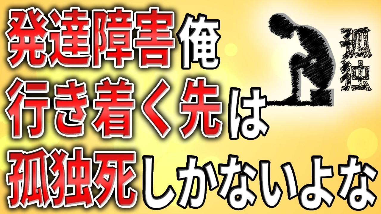 【2ch】発達障害俺、行きつく先は孤独ﾀﾋしかないよな【ADHD,ASD,障害者手帳,仕事,作業所,ミス,クビ,解雇,職場,会社,遅刻,引きこもり】