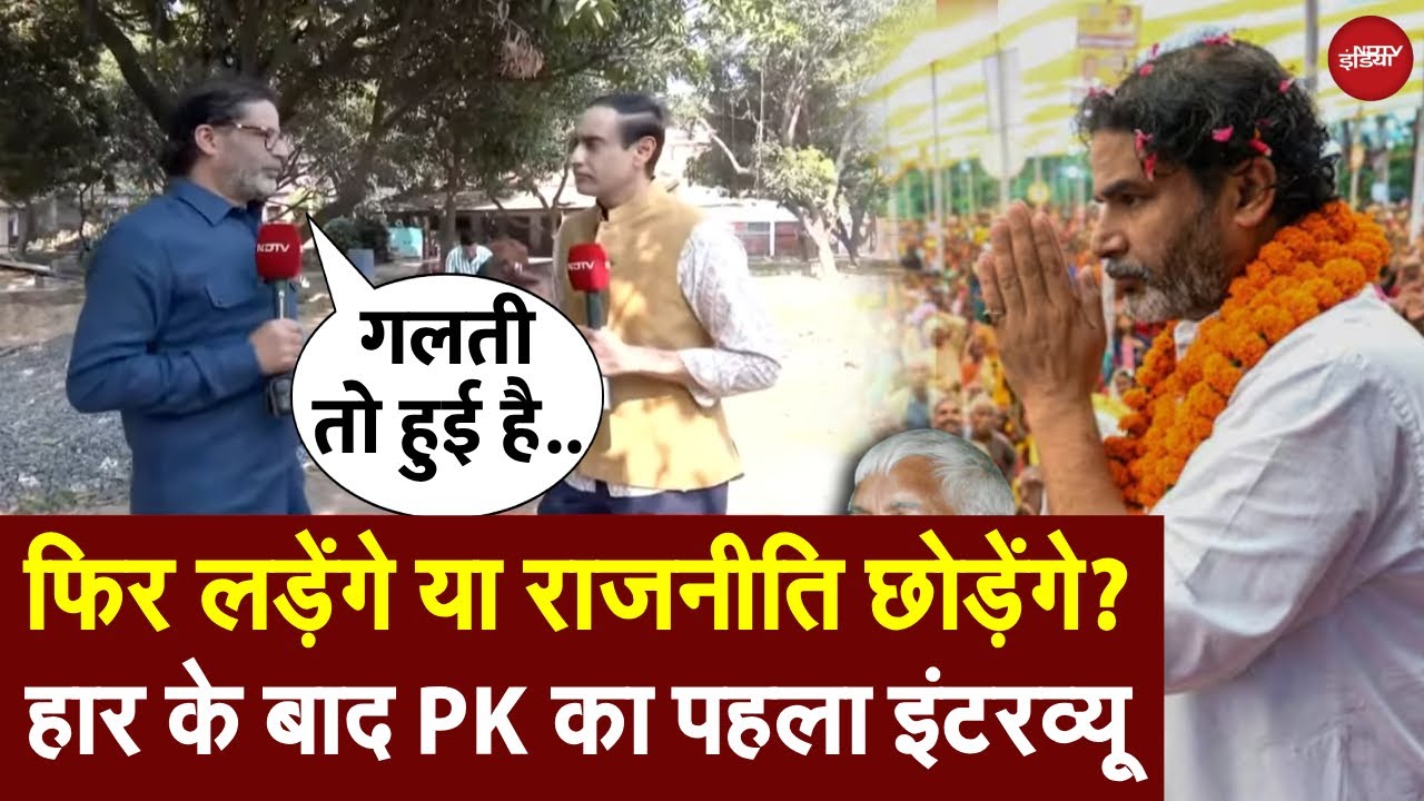 Prashant Kishor Interview LIVE: Will he contest again or quit politics? PK's first live interview after his defeat