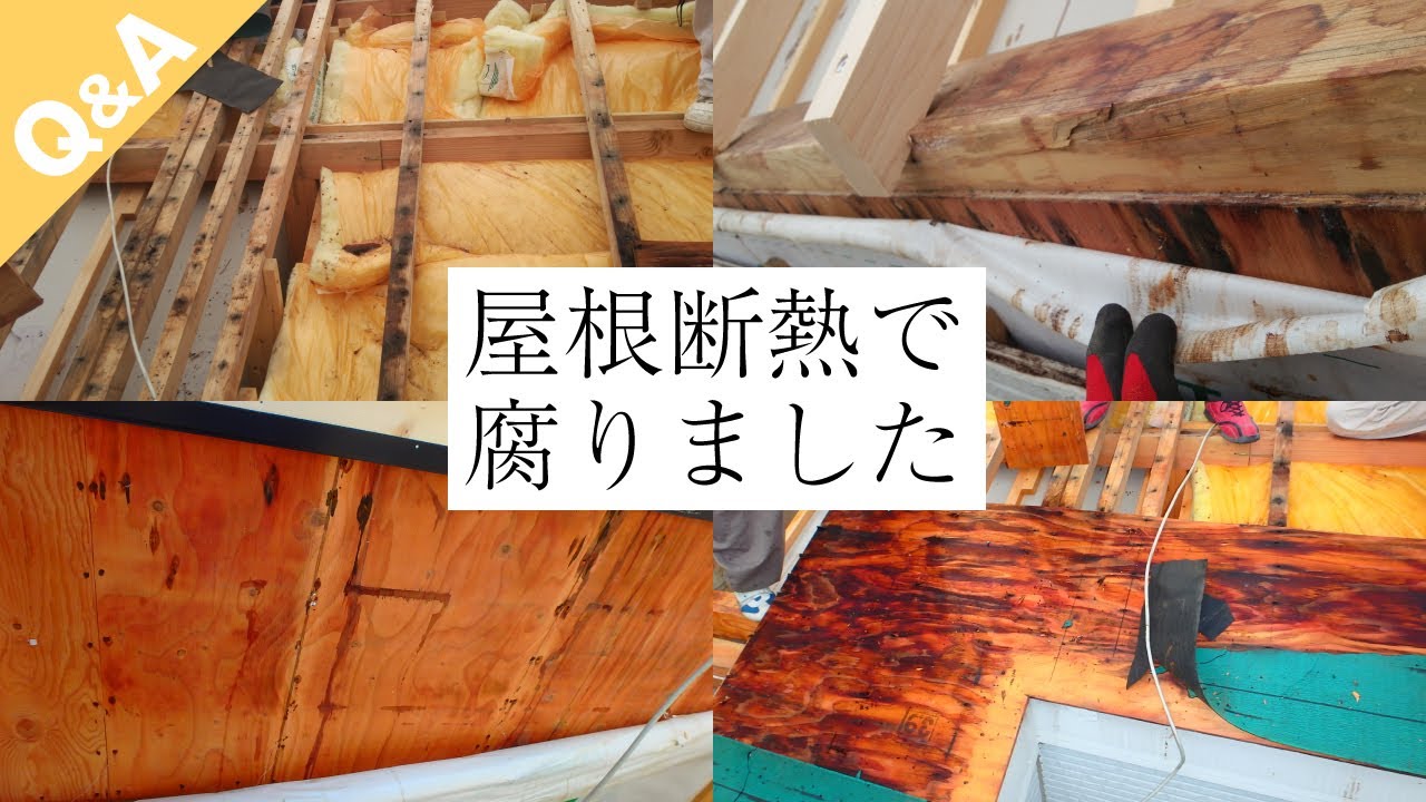 屋根が腐るケース多発？屋根断熱に潜む罠【Q&A】