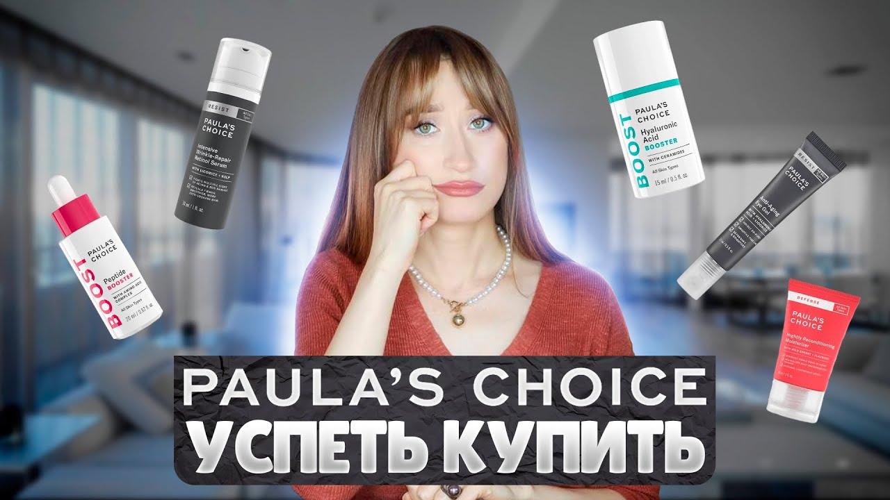 Paulas Choice уходит с рынка Что успеть купить