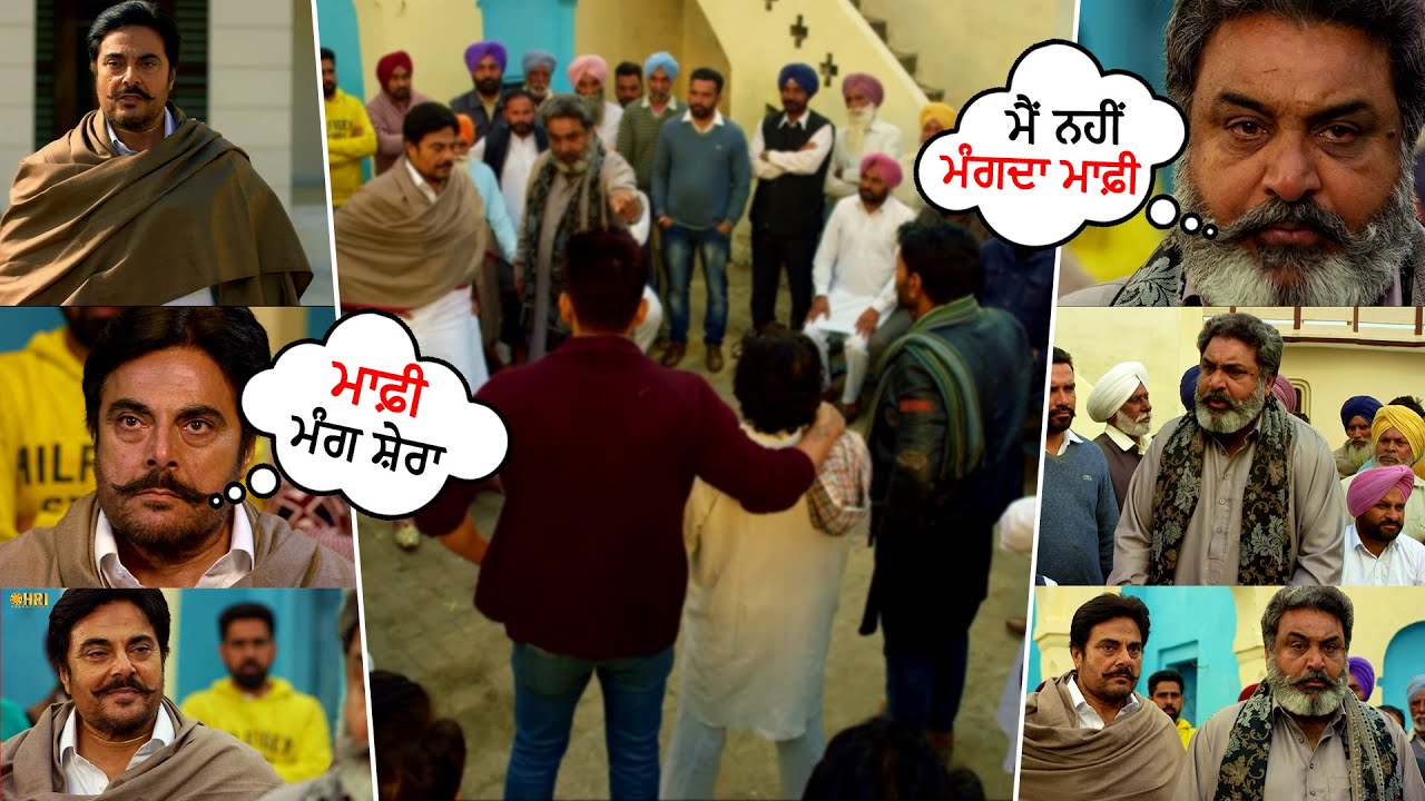 ਤੈਨੂੰ ਮਾਫ਼ੀ ਮੰਗਣੀ ਪੈਣੀ ਸ਼ੇਰਾ | Gugu Gill | Iconic Movie Scene | Hobby Dhaliwal Must Watch 