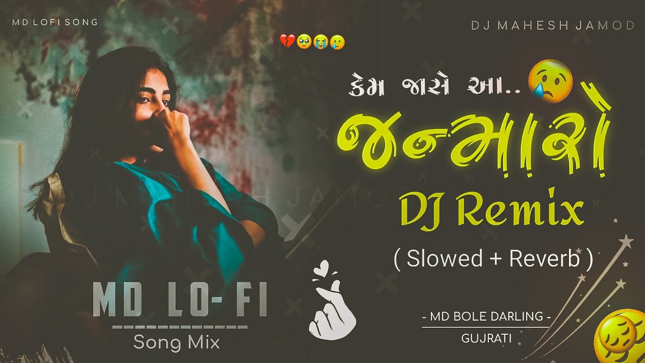 Kem Jase Aa Janmaro ❤️ ( Slow+Reward ) Gujarati Lofi Song/ Gopal bharvad trending Song/MD lofe song 