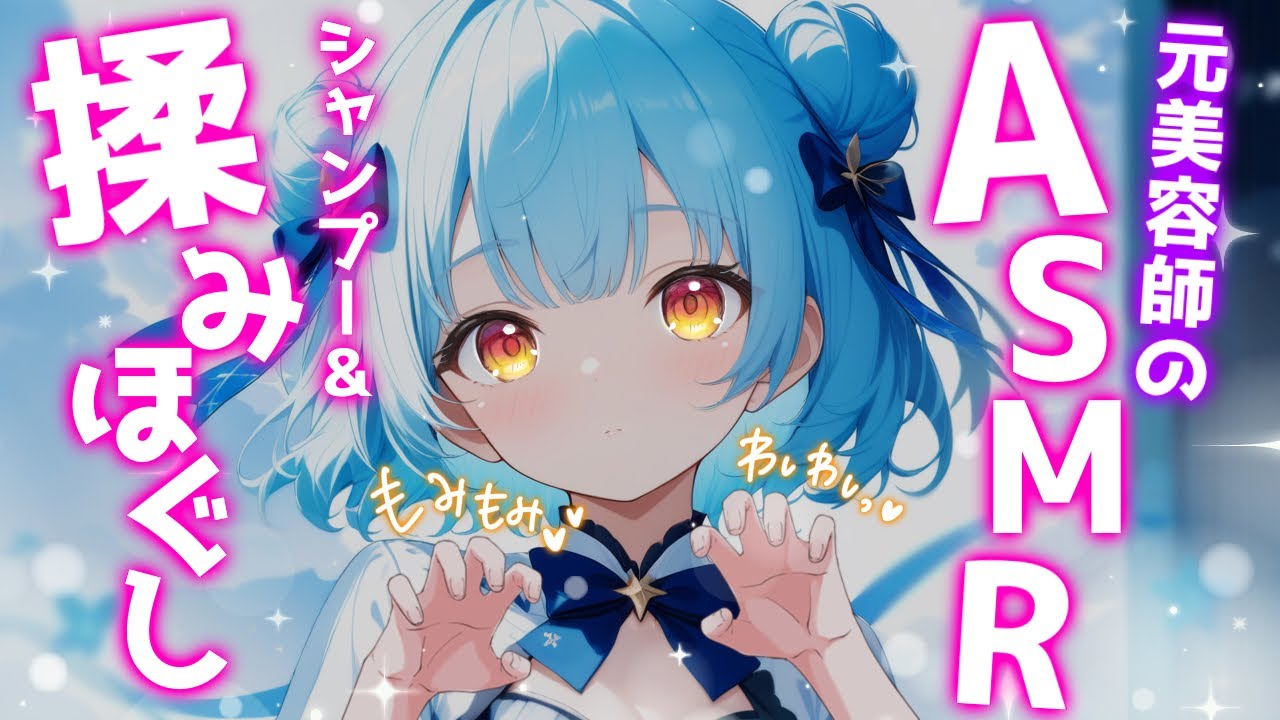 ASMR♡疲労をリセット♡全身揉みほぐしとシャンプーで超スッキリ♡トーク少なめ♡ 睡眠導入/vtuber/asmr