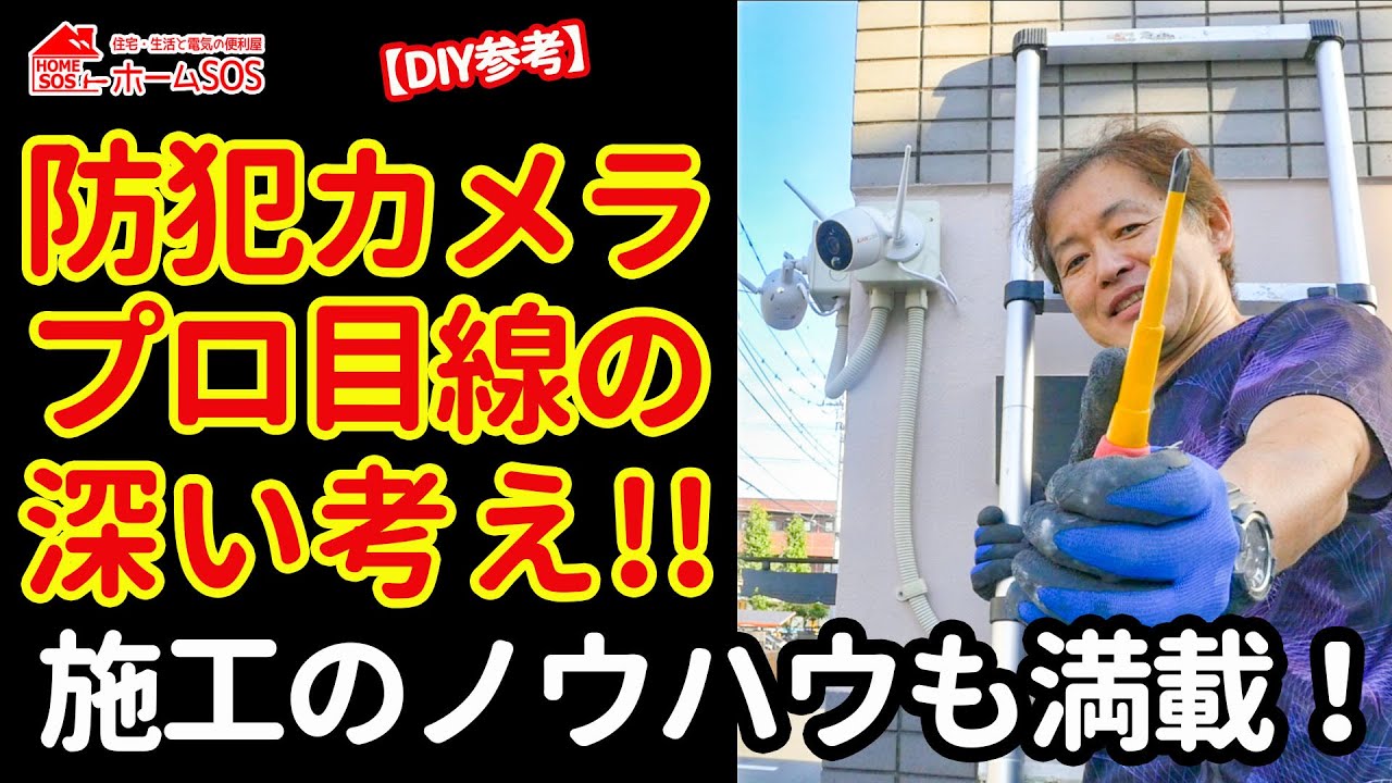 【防犯カメラ最前線】プロの施工と見るポイントの違いとは。DIY参考情報も満載!!