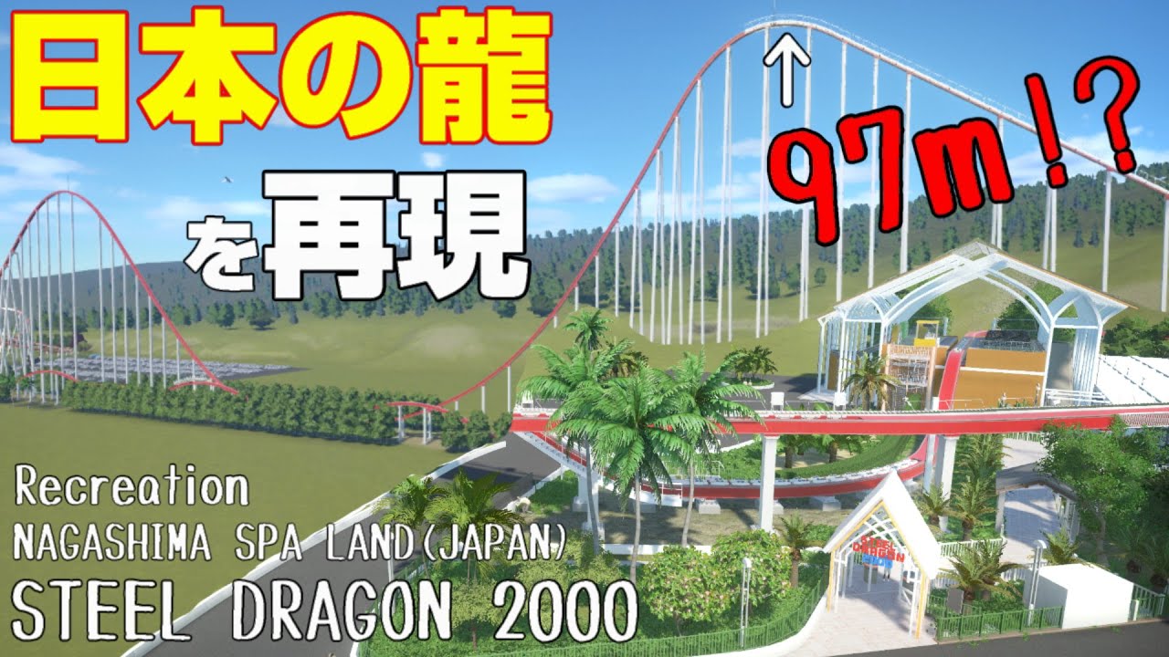 ナガシマスパーランドのスチールドラゴン2000を再現 Reproduced the roller coaster 