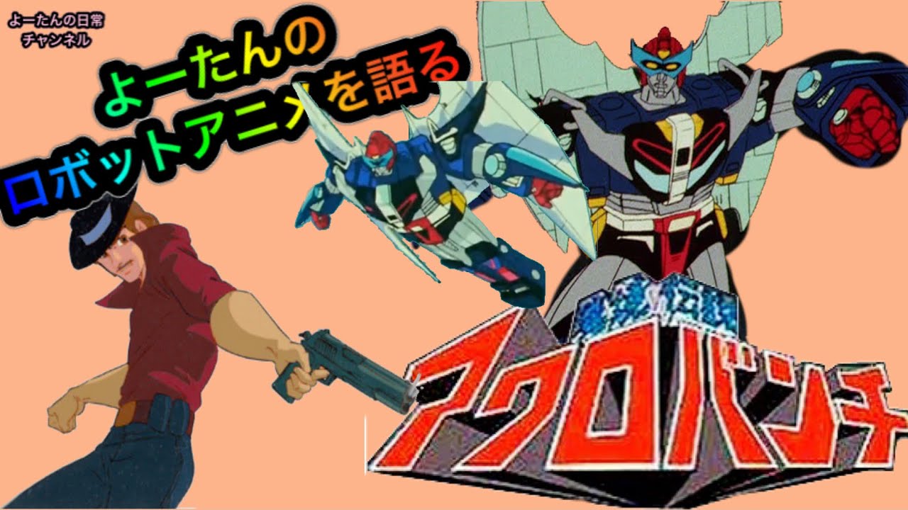 【ロボットアニメ】魔境伝説アクロバンチを語る