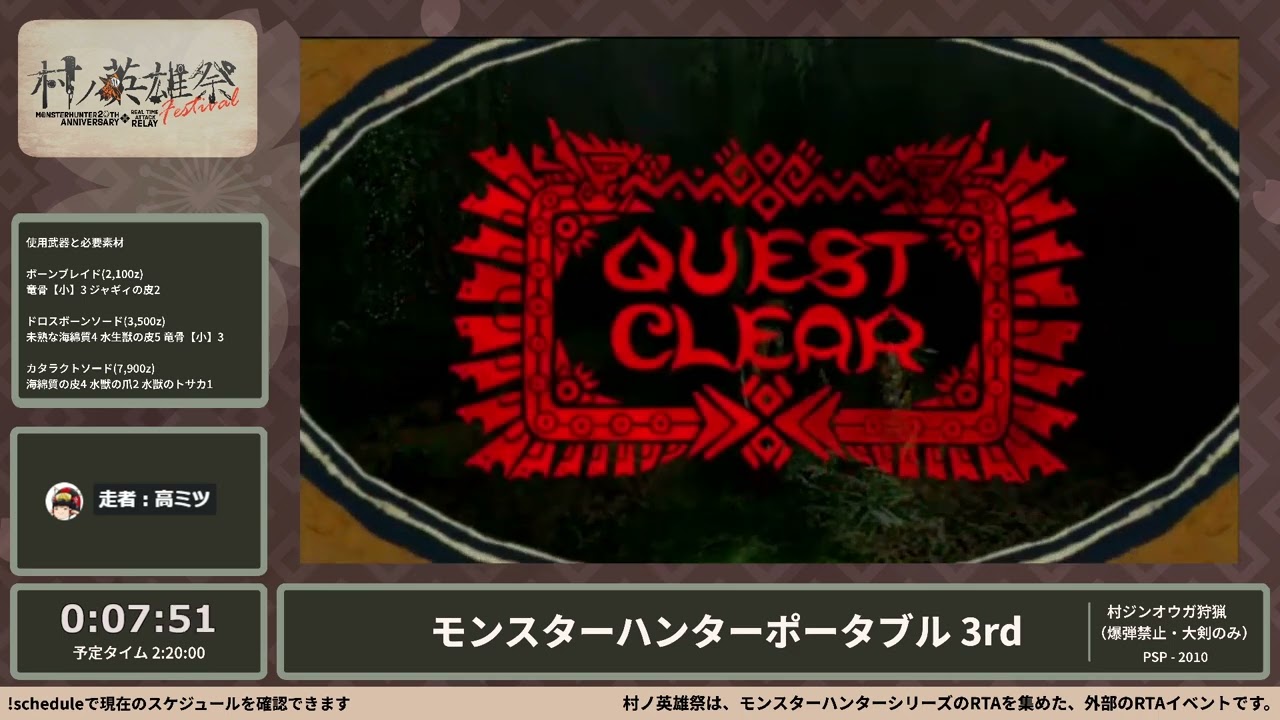 モンスターハンターポータブル 3rd - 村ノ英雄祭 ～モンハンシリーズ20周年RTAリレー～