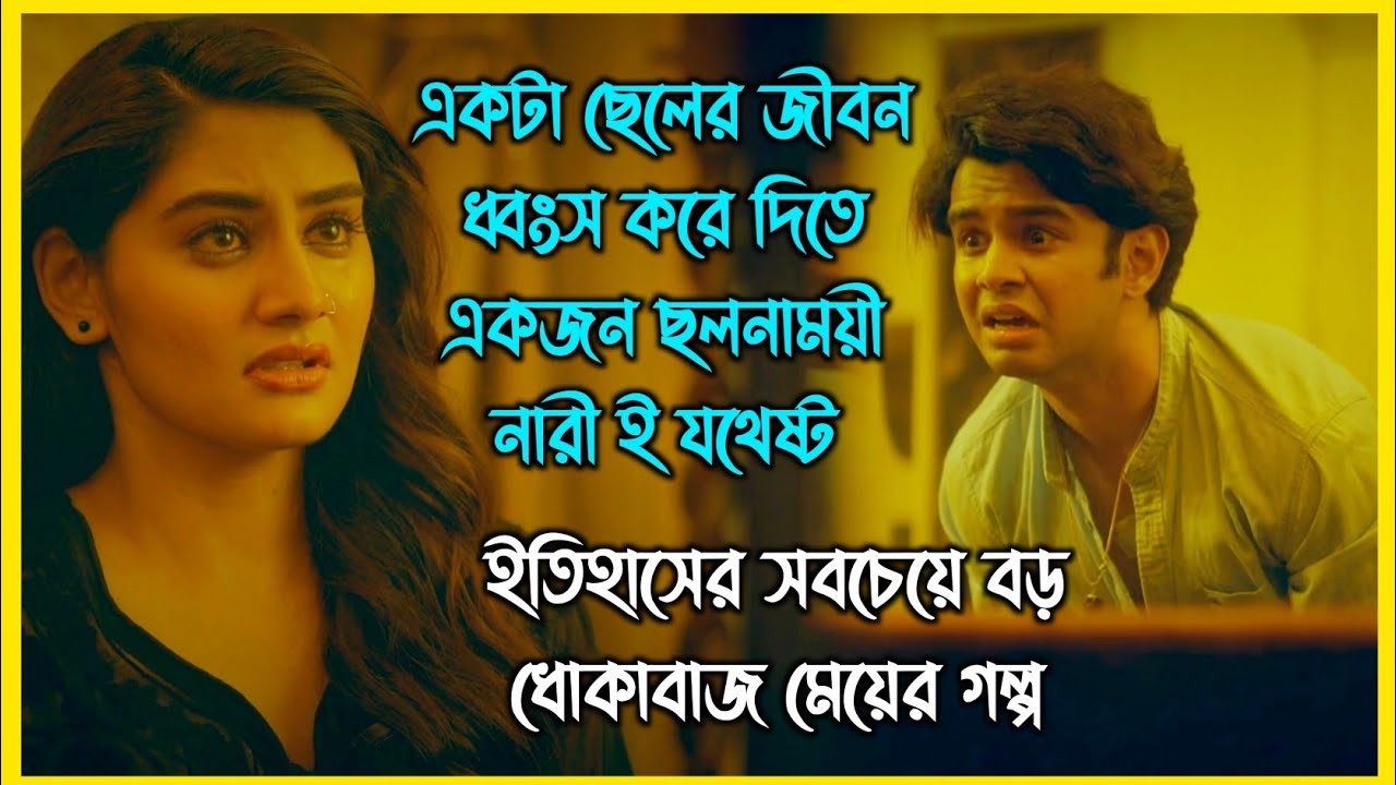 একটা ছেলের জীবন ধ্বংস করে দিতে একজন ছলনাময়ী নারী ই যথেষ্ট। ইতিহাসের সবচেয়ে বড় ধোকাবাজ মেয়ের গল্প