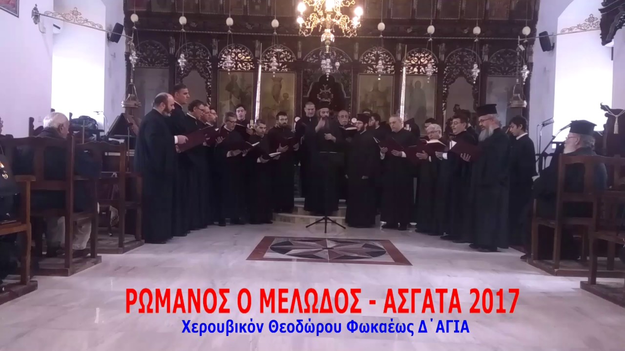 Χερουβικό Θεοδώρου Φωκαέως, Δ' Άγια, Ρωμανός ο Μελωδός, Ασγάτα 08/01/2017