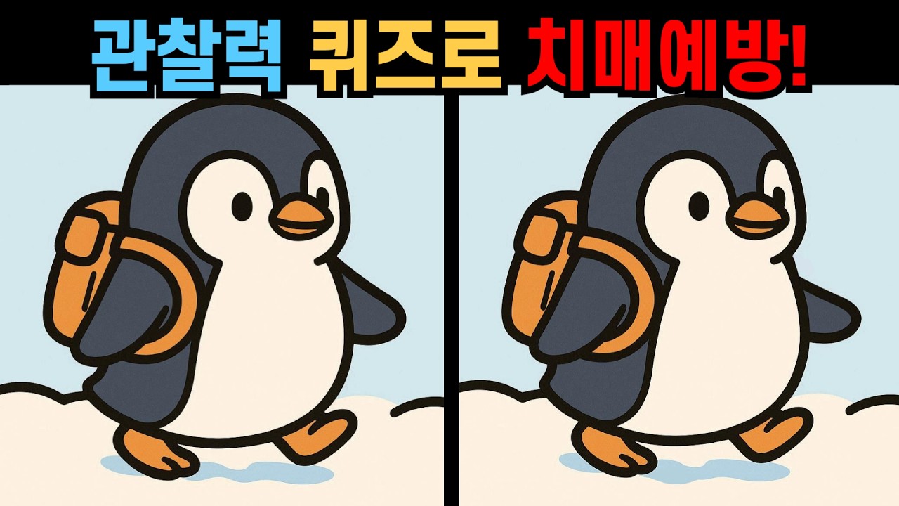 【다른그림찾기】관찰력 퀴즈로 치매예방! 생각보다 어려워요!【 틀린그림찾기 】