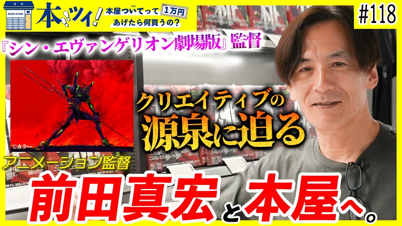 【前田真宏】アニメ界の偉人が登場！トップクリエイターが影響を受けた本とは！？