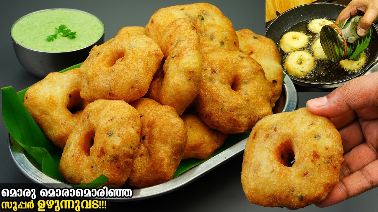 💯നല്ല മൊരിഞ്ഞ സൂപ്പർ ഉഴുന്നുവട വേണമോ?നിമിഷനേരം കൊണ്ട് ഡസൻ കണക്കിന് ഉണ്ടാക്കാം/Perfect Uzhunnu Vada