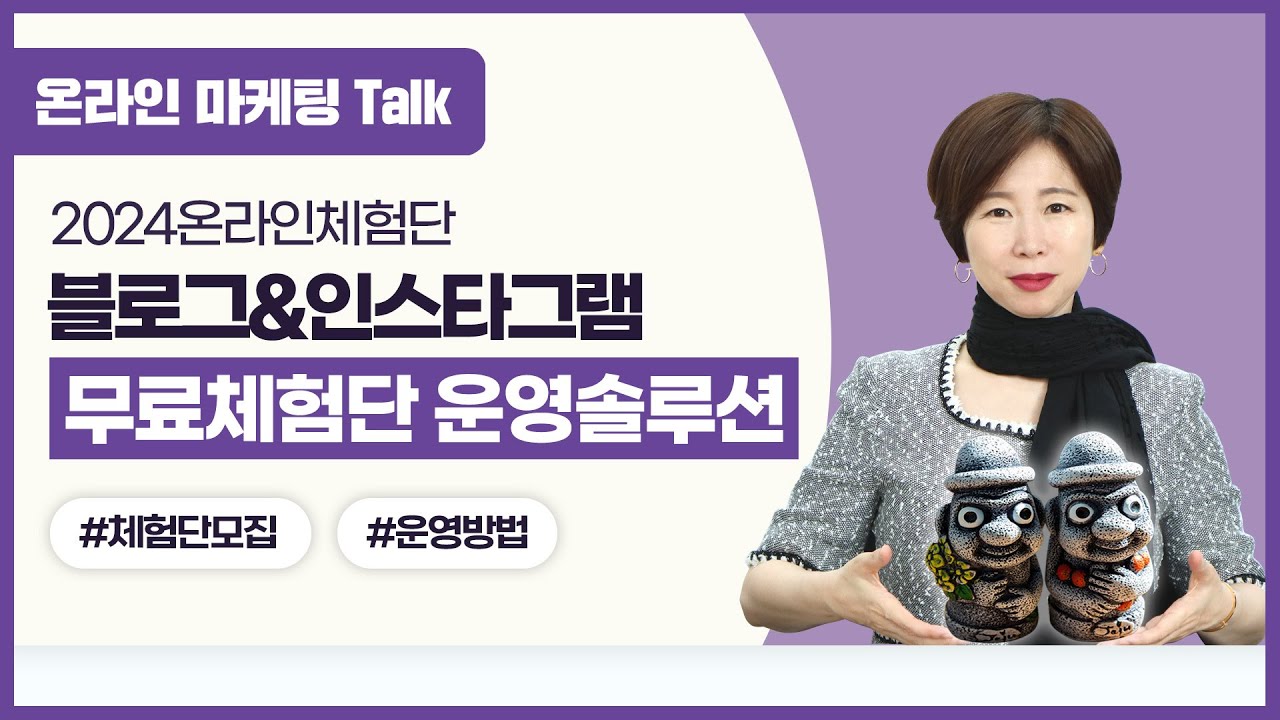 [온라인마케팅Talk] 2024 블로그&인스타그램 무료 체험단 운영 솔루션!