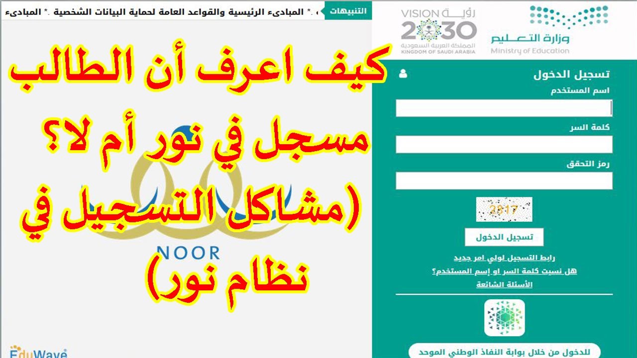 كيف اعرف ان الطالب مسجل في نور؟| حل مشكلة الطالب مسجل من قبل في نظام نور (مشاكل التسجيل في نظام نور)