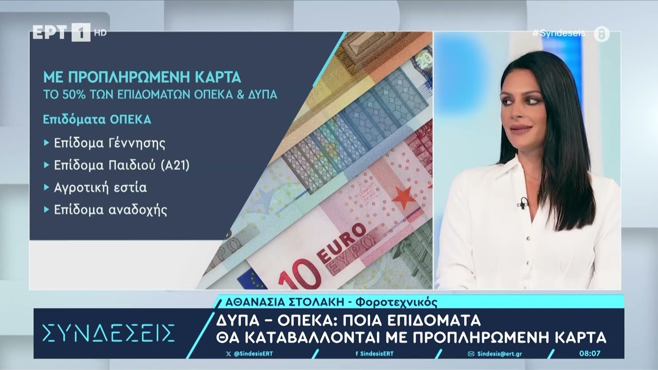 ΔΥΠΑ - ΟΠΕΚΑ: Ποια επιδόματα θα καταβάλλονται με προπληρωμένη κάρτα | 22/8/2024 | ΕΡΤ