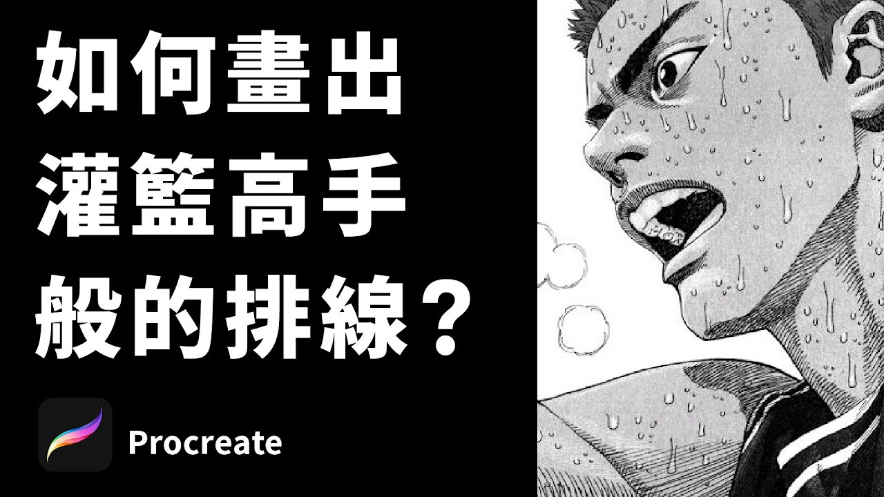 要怎麼畫排線才會好看？  #井上雄彥  #灌籃高手 #Procreate