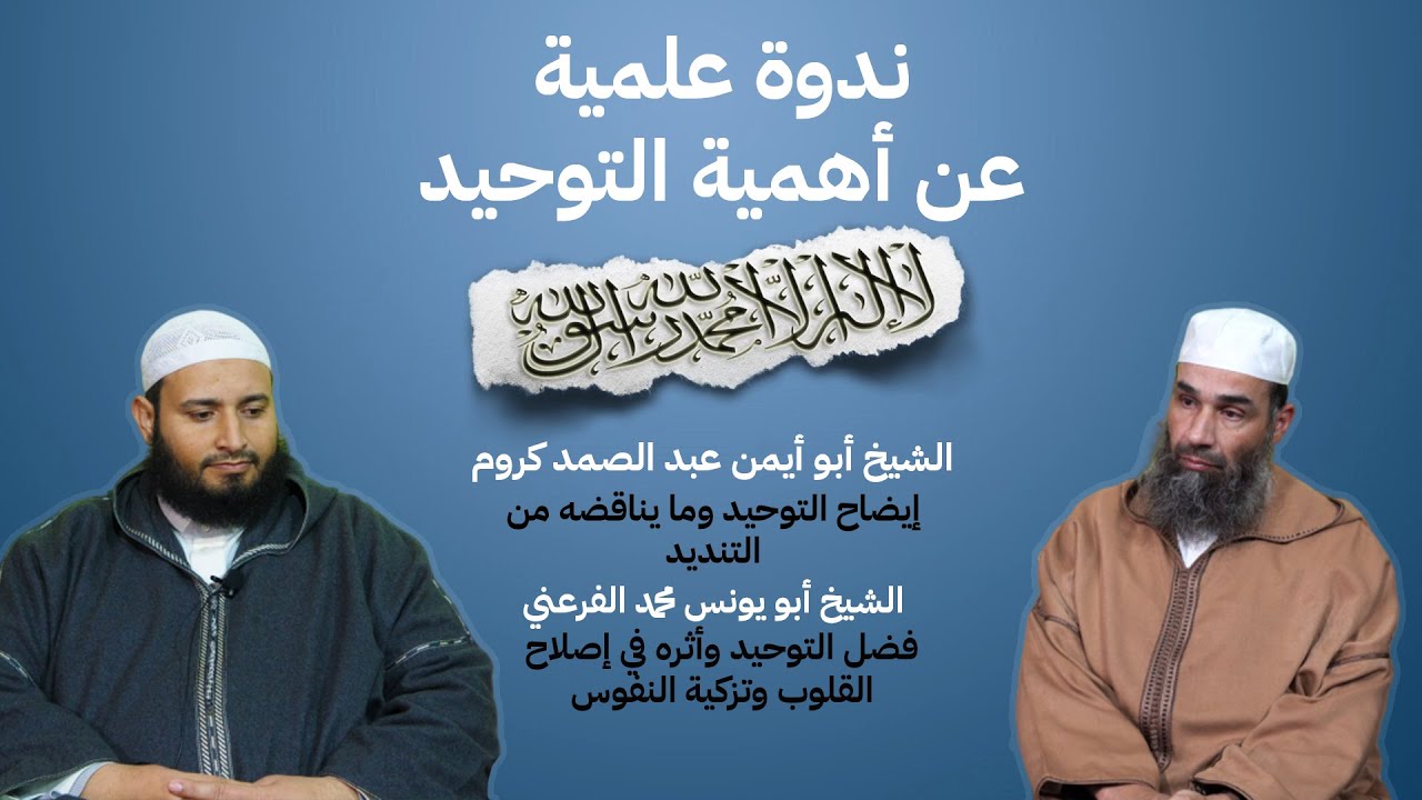 ندوة علمية عن أهمية التوحيد - للشيخين أبو يونس محمد الفرعني و أبو أيمن عبد الصمد كروم